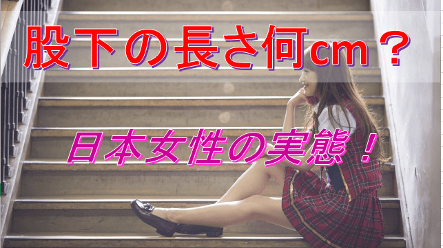 日本人女性の股下の長さは平均何ｃｍ 脚を伸ばす方法も公開中 簡単な脚やせの方法を紹介するブログ 美脚生活